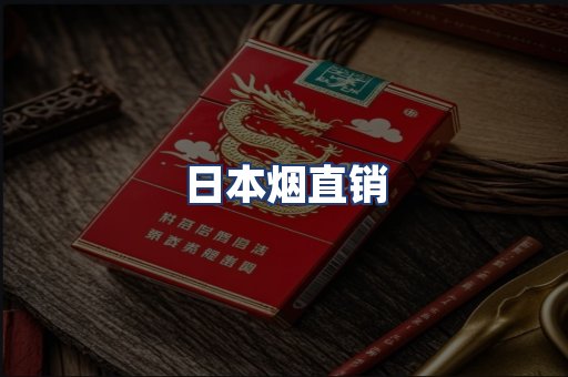 日本烟直销